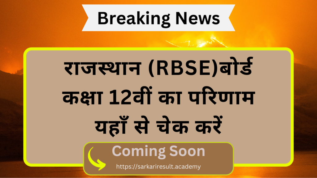 RBSE 12th Result