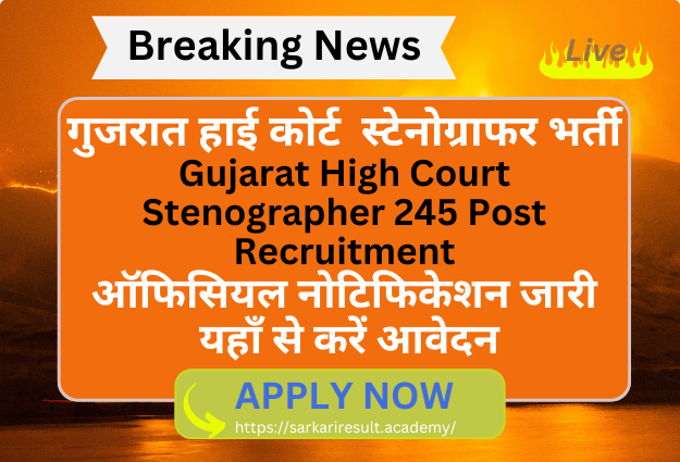 Gujarat High Court Stenographer Vacancy 2024